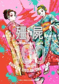 在飛比找樂天市場購物網優惠-【電子書】殭屍100～在成為殭屍前要做的100件事～ 10