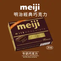 在飛比找PChome24h購物優惠-【Meiji 明治】牛奶巧克力(26枚盒裝)120g