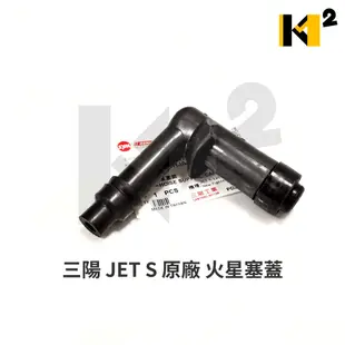 材料王*三陽 JET S.JET 125.新戰將.New Fighter.戰將 六代.戰將 150 原廠 火星塞蓋*