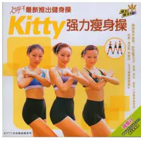在飛比找蝦皮購物優惠-Kitty 強力健身操 DVD 動作演示 彭永春 Kitty