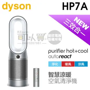 【3/31前隨貨送濾網*2】dyson 戴森 ( HP7A ) Purifier Hot+Cool Autoreact 三合一涼暖空氣清淨機-鎳白色 -原廠公司貨 [可以買]【APP下單9%回饋】