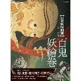 在飛比找遠傳friDay購物優惠-日本妖怪圖鑑 百鬼妖繪卷[79折] TAAZE讀冊生活