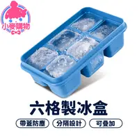 在飛比找蝦皮商城優惠-六格製冰盒 製冰盒 製冰器 冷凍 模具 冰塊盒 冰格 速凍 