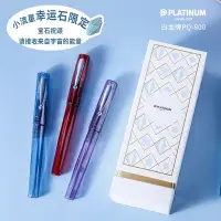 在飛比找Yahoo!奇摩拍賣優惠-白金PLATINUM幸運石限定鋼筆PQ-800可替換墨囊吸墨