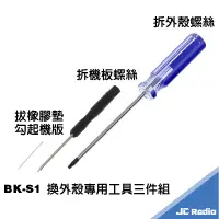 在飛比找蝦皮商城優惠-BK-S1 拆外殼 維修專用螺絲起子 內六角中空 BKS1 