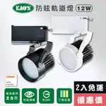 【KAO’S】LED12W防炫軌道燈、高亮度OSRAM晶片2入(KS6-6102-2 KS6-6105-2)