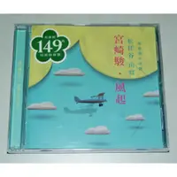 在飛比找蝦皮購物優惠-全新 / 未拆封 / 貴族唱片 / 兒童音樂 CD / 宮崎