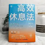 【樊登讀書會推薦】高效休息法世界精英這樣放松大腦經管勵志書籍【熊貓書屋】