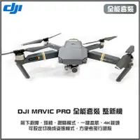 在飛比找蝦皮購物優惠-DJI MAVIC PRO 全能套裝 整新機 高雄店面交機 