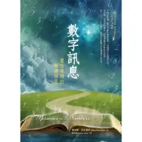 在飛比找蝦皮商城優惠-數字訊息書: 靈性導師的解讀祕笈/阿蓮娜．菲雀爾德 esli