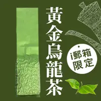 在飛比找i郵購優惠-【ｉ郵箱取貨】彩茶膠囊 《傳統》黃金烏龍茶 100g/包 -