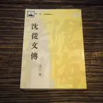 【午後書房】凌宇，《沈從文傳》，民80年初版，東大圖書 211113-27