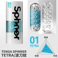 在飛比找PChome24h購物優惠-【TENGA精選】TENGA SPINNER自慰器01-TE