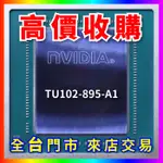 【熊專業】 顯示卡晶片TU102-895-A1 全台六門市 CPU RAM 回收 收購 長期好夥伴