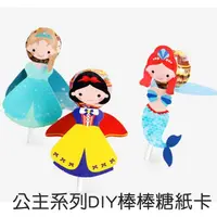 在飛比找松果購物優惠-公主造型棒棒糖 DIY紙卡生日 幼兒園 婚禮小物 (0.6折