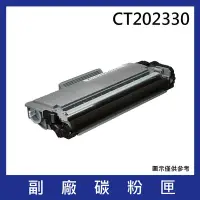 在飛比找Yahoo奇摩購物中心優惠-FujiXerox CT202330 黑色副廠高容量碳粉匣*