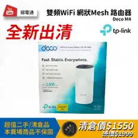 在飛比找蝦皮購物優惠-【弱電通】TP-Link Deco M4 AC1200 Me