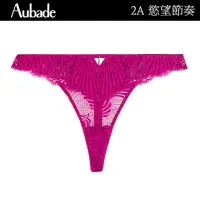 在飛比找momo購物網優惠-【Aubade】慾望節奏蕾絲丁褲 性感小褲 法國進口 女內褲