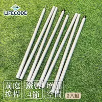 在飛比找蝦皮購物優惠-LIFECODE《240cm撐桿組》2入一組 鐵製4節 (管