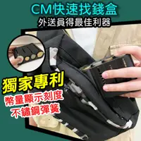 在飛比找松果購物優惠-CM專利零錢盒 找錢神器 零錢盒 找零神器 零錢神器 外送 