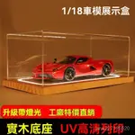 💕展示盒 1:18收納盒 汽車模型展示盒 收納盒 展示罩 實木展示盒 高透展示盒 帶燈展示盒  亞剋力展示盒 防塵罩