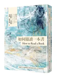 在飛比找博客來優惠-如何閱讀一本書【臺灣商務70週年典藏紀念版】(三版)