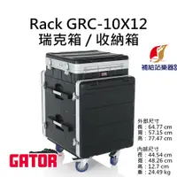在飛比找蝦皮購物優惠-Gator GRC-10X12 RACK 瑞克箱 收納箱 舞