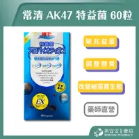 在飛比找蝦皮購物優惠-【滿千免運】常清 AK47 特益菌 60粒/盒 日本專利 益