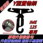 【全台唯一最便宜】IME 125 置物架 IME125 掛勾 前置物架 Y架 機車置物架 機車置物 IME125 改裝