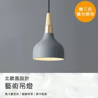 在飛比找PChome24h購物優惠-【Csmart+】北歐風馬卡龍餐桌吊燈 單頭吊燈