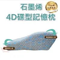 在飛比找蝦皮商城優惠-石墨烯4D碟型記憶枕【手機批發網】《韓國熱銷+大尺寸升級款》
