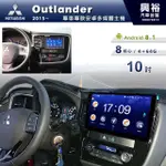 興裕 【專車專款】15~19年三菱OUTLANDER專用9吋螢幕安卓主機＊聲控+藍芽+導航+安卓＊8核心