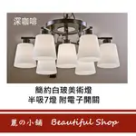 麗の小舖BEAUTIFUL SHOP｜簡約白玻美術燈半吸燈6+1  適合客廳餐廳臥室 燈具 燈飾 電燈 便宜