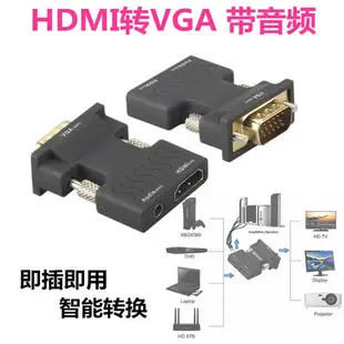 熱銷· hdmi轉vga線帶音頻 HDMI母轉VGA公to電腦機頂盒轉換器接頭