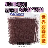 在飛比找蝦皮購物優惠-【VICTOR 勝利羽球】現貨🛒 VICTOR羽球網 勝利羽