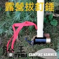 在飛比找PChome24h購物優惠-【露營拔釘器】 鐵鎚 拔釘錘 露營 帳篷