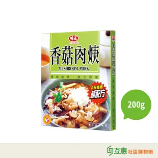 【互惠購物】味王 紅燒牛腩 香菇肉焿 筍絲焢肉 200g 調理包 調理包系列 料理包