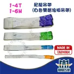 【發發五金】 吊重尼龍吊帶 1噸 1T 1~6M 1米 吊重安全吊帶 安全吊帶 布帶 吊重 起重吊帶