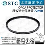 數位小兔【STC 極致透光保護鏡 ORCA PROTECTOR 72/77/82/86/95/105MM】無UV鍍膜