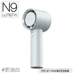 【N9 LUMENA PRO JET USB充電式手持風扇《奶油白》】無線風扇/攜帶式風扇/小電扇/輕巧