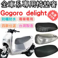 在飛比找蝦皮購物優惠-gogoro delight 坐墊套 gogoro 椅墊套 