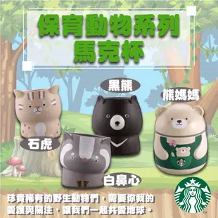 星巴克 Starbucks 馬克杯 杯子 水杯 保育動物 台灣黑熊 白鼻心 石虎 熊媽媽 禮物 生日禮物 收集