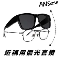 在飛比找momo購物網優惠-【ANS】近視用外掛式墨鏡 方型偏光套鏡 外掛式偏光太陽眼鏡