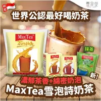 在飛比找蝦皮商城優惠-印尼 MAX TEA 美詩泡泡 拉茶 奶茶 抹茶拿鐵