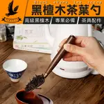 【黑檀木茶勺】茶道具 茶匙 茶葉匙 茶葉勺子 茶席 茶勺子 茶則 茶勺 茶鏟 挖茶匙 茶具 彎勺 茶道配件工具 茶藝