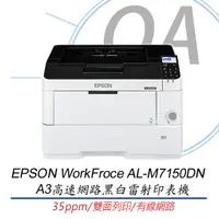 在飛比找Yahoo奇摩購物中心優惠-Epson AL-M7150DN A3高速網路黑白雷射印表機