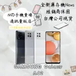 ☁️10%蝦幣回饋☁️ ✨全新庫存機✨🧾含稅附發票SAMSUNG GALAXY A42 5G (8G/128G)