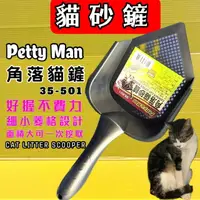 在飛比找樂天市場購物網優惠-四寶的店 附發票~Petty man-角落貓砂鏟 PTM