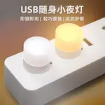 USB燈便攜 USB小夜燈 LED小夜燈 USB圓燈便攜式小夜燈 迷你小 夜燈