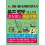 宏典-建宏 2024 基本電學(電工原理)【適用台鐵、台電、中油、中鋼、台菸】CE1204 9786267364819 <建宏書局>